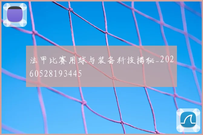 法甲比赛用球与装备科技揭秘_20260528193445