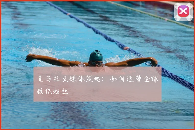 皇马社交媒体策略：如何运营全球数亿粉丝