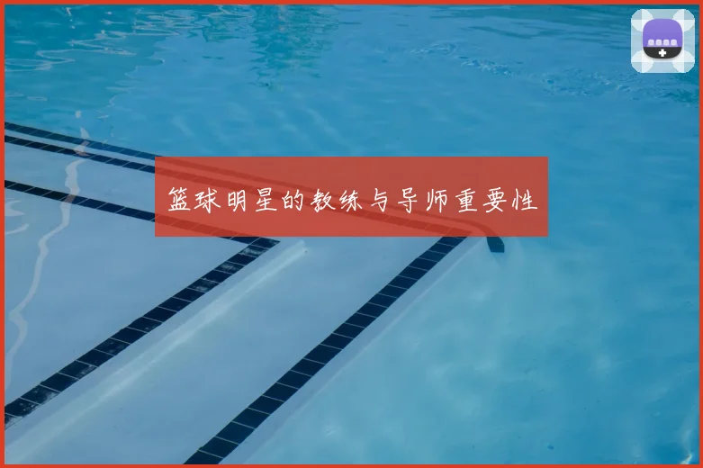 篮球明星的教练与导师重要性
