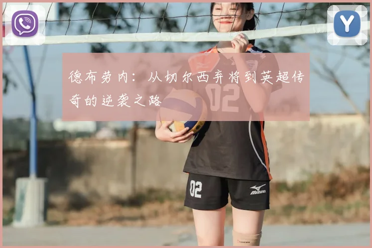 德布劳内：从切尔西弃将到英超传奇的逆袭之路