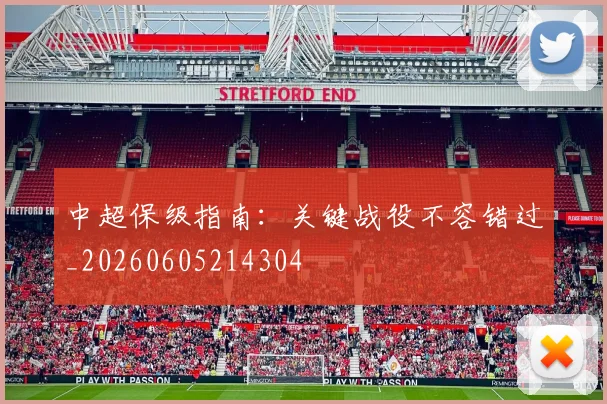 中超保级指南：关键战役不容错过_20260605214304