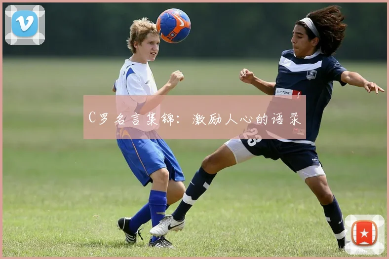 C罗名言集锦：激励人心的语录