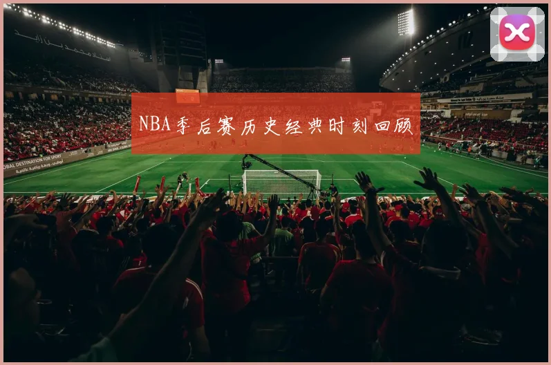 NBA季后赛历史经典时刻回顾