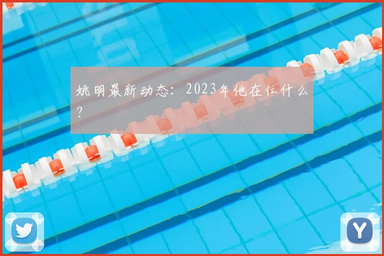 姚明最新动态：2023年他在忙什么？