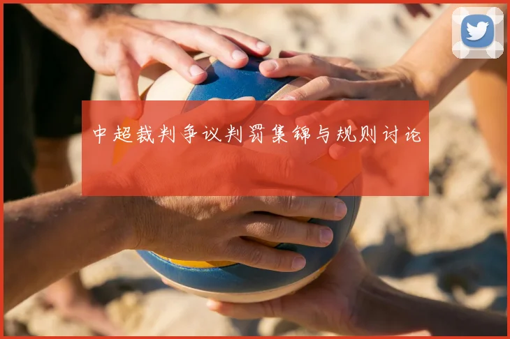 中超裁判争议判罚集锦与规则讨论