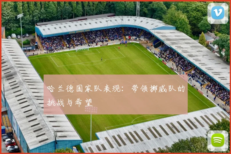 哈兰德国家队表现:带领挪威队的挑战与希望