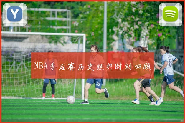 NBA季后赛历史经典时刻回顾