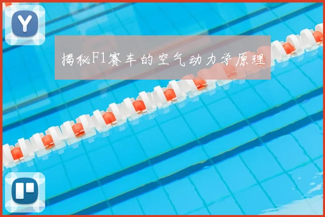 揭秘F1赛车的空气动力学原理