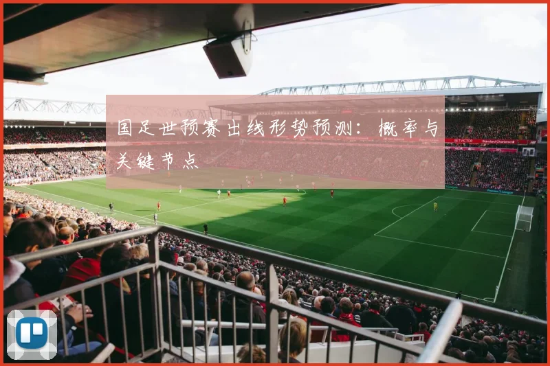 国足世预赛出线形势预测：概率与关键节点