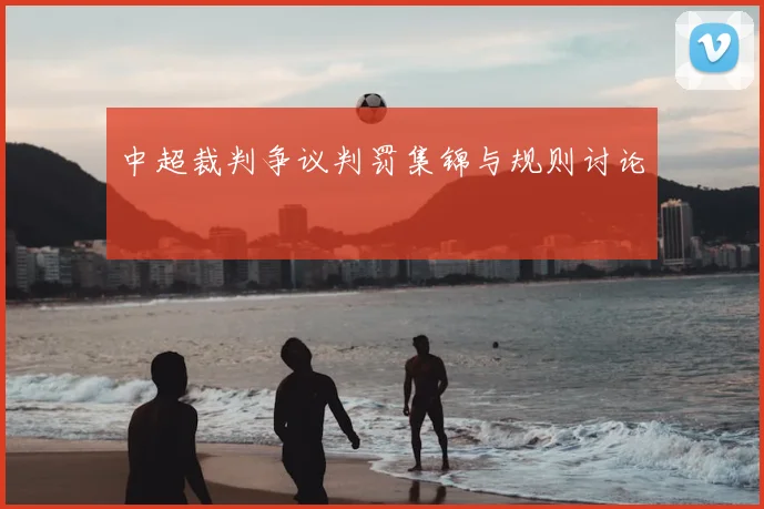 中超裁判争议判罚集锦与规则讨论