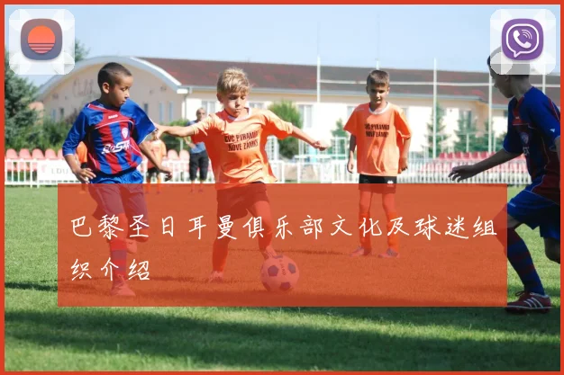 巴黎圣日耳曼俱乐部文化及球迷组织介绍