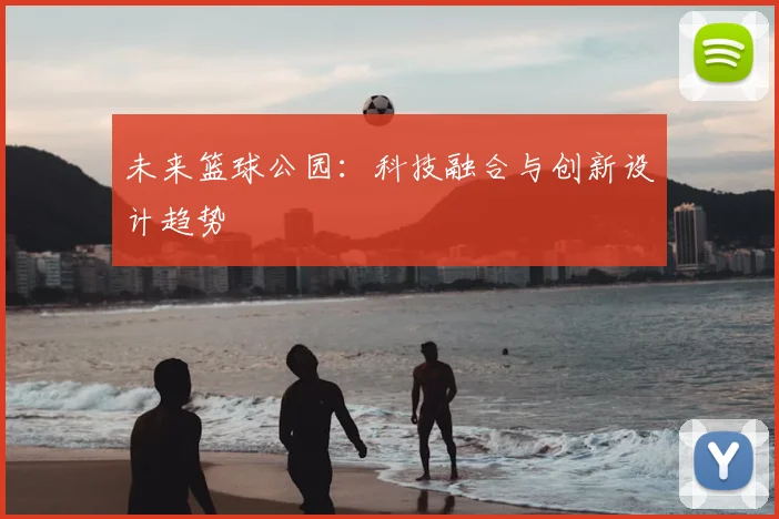 未来篮球公园：科技融合与创新设计趋势