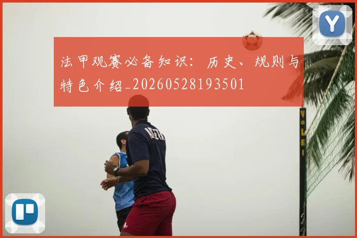 法甲观赛必备知识：历史、规则与特色介绍_20260528193501