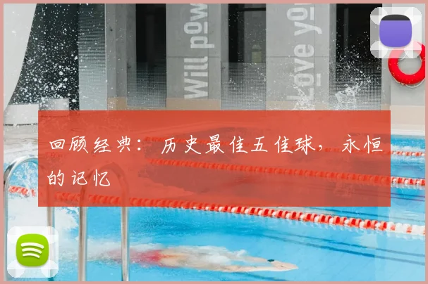 回顾经典：历史最佳五佳球，永恒的记忆