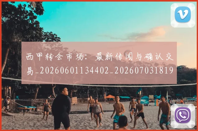 西甲转会市场：最新传闻与确认交易_20260601134402_20260703181936