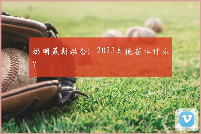 姚明最新动态：2023年他在忙什么？