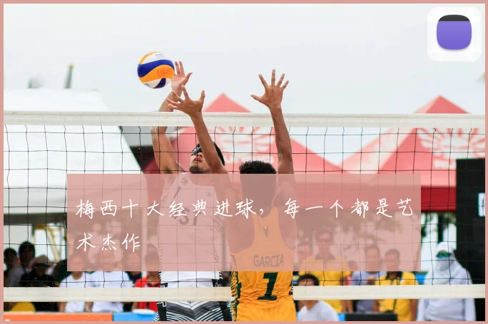 梅西十大经典进球，每一个都是艺术杰作