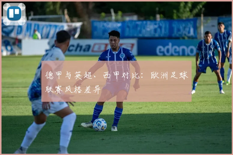 德甲与英超、西甲对比:欧洲足球联赛风格差异