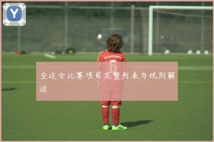 全运会比赛项目完整列表与规则解读