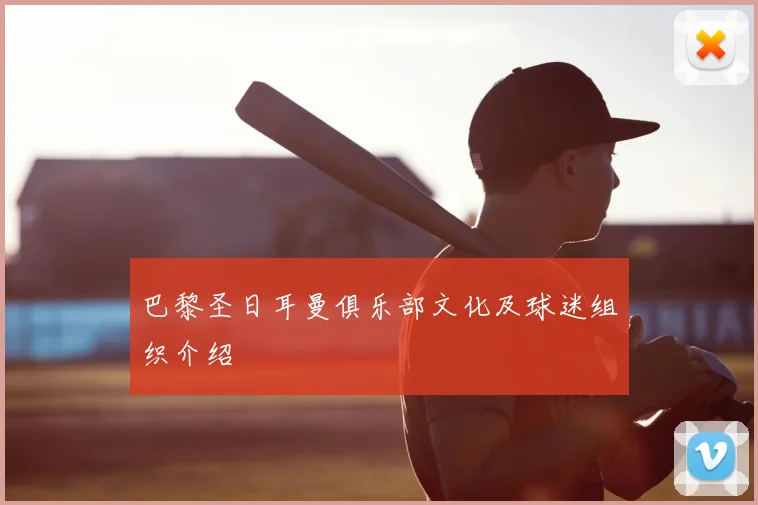 巴黎圣日耳曼俱乐部文化及球迷组织介绍