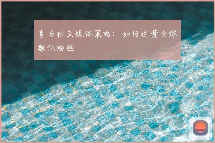皇马社交媒体策略：如何运营全球数亿粉丝