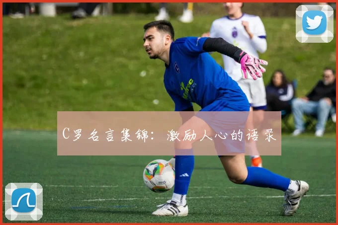 C罗名言集锦：激励人心的语录