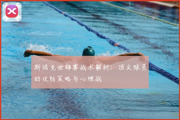 斯诺克世锦赛战术解析：顶尖球员的攻防策略与心理战