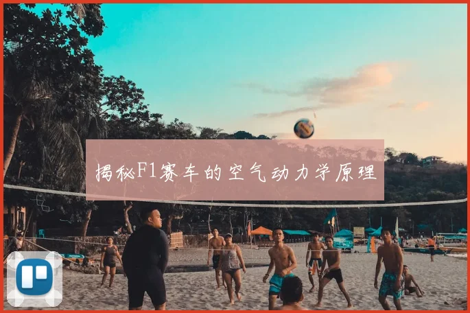 揭秘F1赛车的空气动力学原理