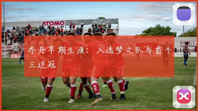 乔丹早期生涯：入选梦之队与首个三连冠