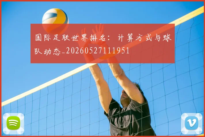 国际足联世界排名：计算方式与球队动态_20260527111951