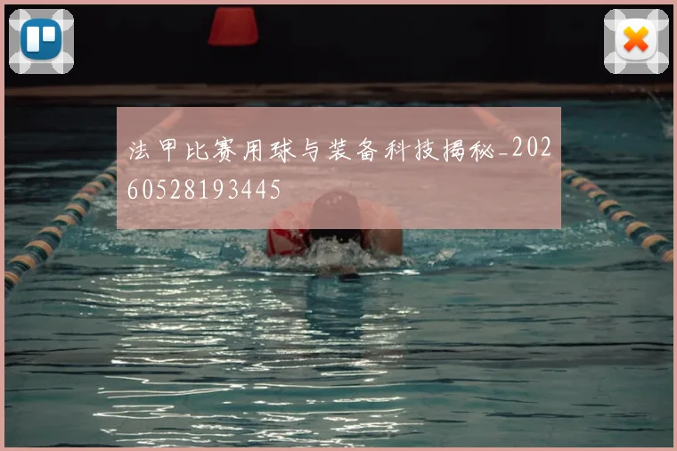 法甲比赛用球与装备科技揭秘_20260528193445