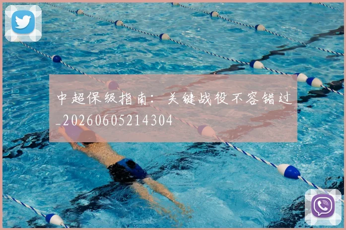 中超保级指南：关键战役不容错过_20260605214304