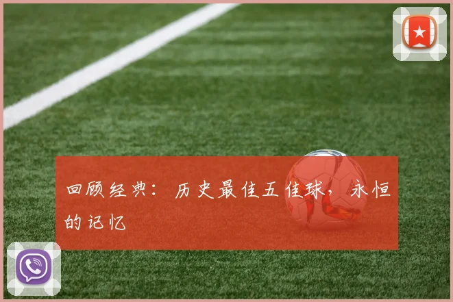 回顾经典：历史最佳五佳球，永恒的记忆