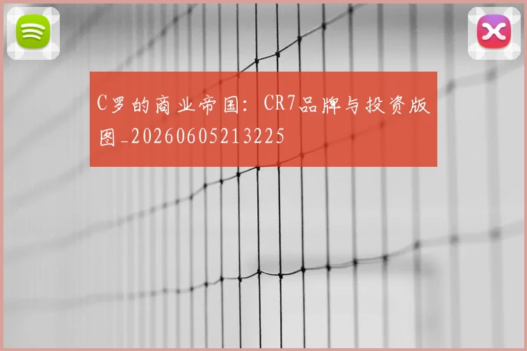C罗的商业帝国:CR7品牌与投资版图_20260605213225