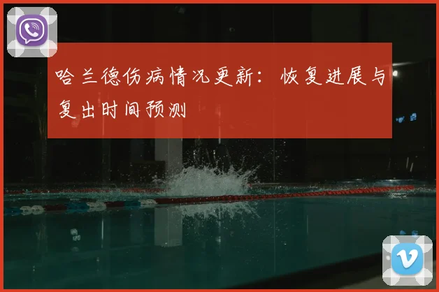 哈兰德伤病情况更新:恢复进展与复出时间预测