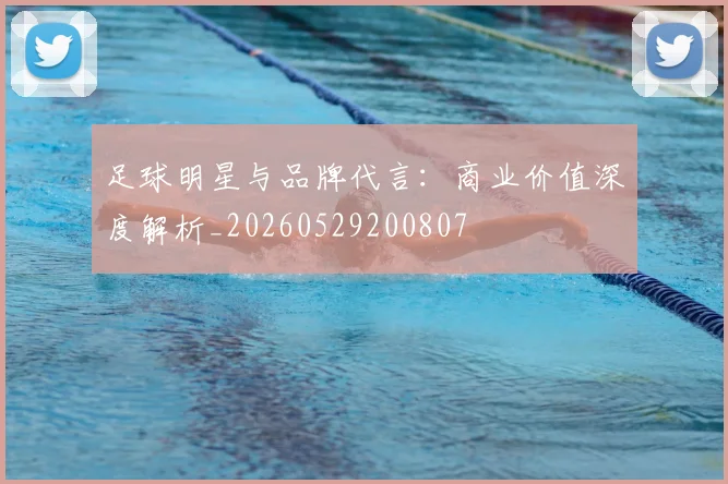 足球明星与品牌代言:商业价值深度解析_20260529200807