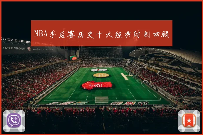NBA季后赛历史十大经典时刻回顾