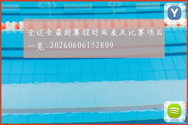全运会最新赛程时间表及比赛项目一览_20260606152809