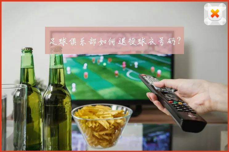 足球俱乐部如何退役球衣号码？
