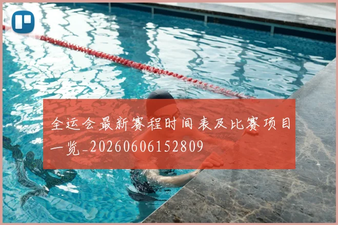全运会最新赛程时间表及比赛项目一览_20260606152809