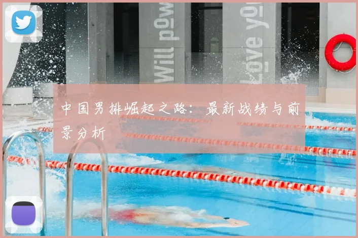 中国男排崛起之路：最新战绩与前景分析
